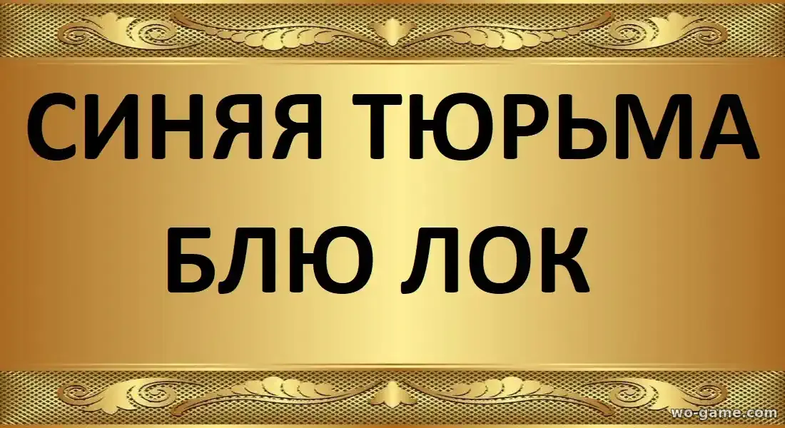 Синяя тюрьма Блю Лок фильм 2026 смотреть бесплатно в хорошем качестве описание отзывы