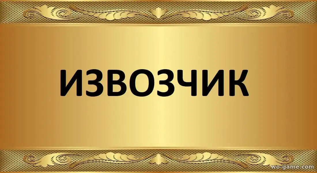 Извозчик сериал 2026 смотреть онлайн все серии в хорошем качестве