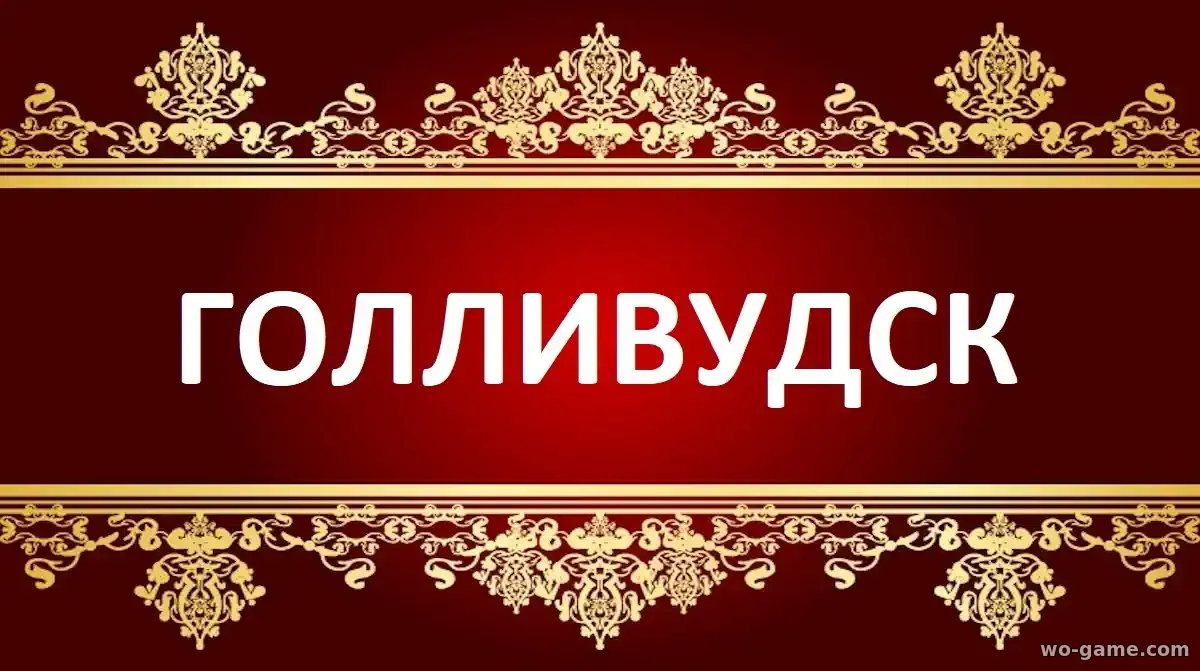 Голливудск сериал 2026 смотреть бесплатно все серии подряд в качестве описание отзывы