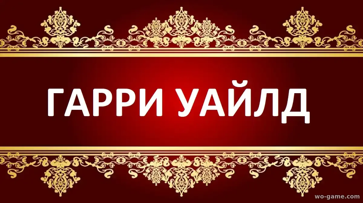 Гарри Уайлд сериал 1-5 сезон смотреть онлайн все серии подряд в качестве