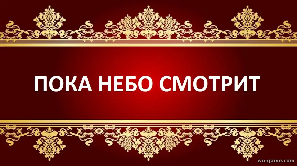 Пока небо смотрит фильм 2026 смотреть бесплатно в качестве