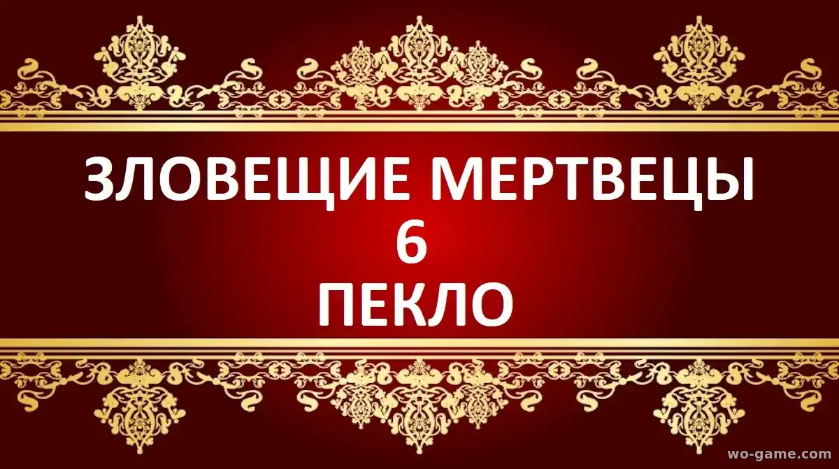 Зловещие мертвецы 6 Пекло фильм 2026 смотреть онлайн в хорошем качестве описание отзывы