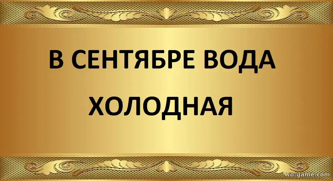 В сентябре вода холодная сериал 2026 смотреть онлайн все серии подряд в хорошем качестве