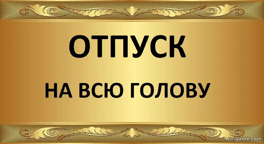 Отпуск на всю голову фильм 2026 смотреть бесплатно в качестве описание отзывы
