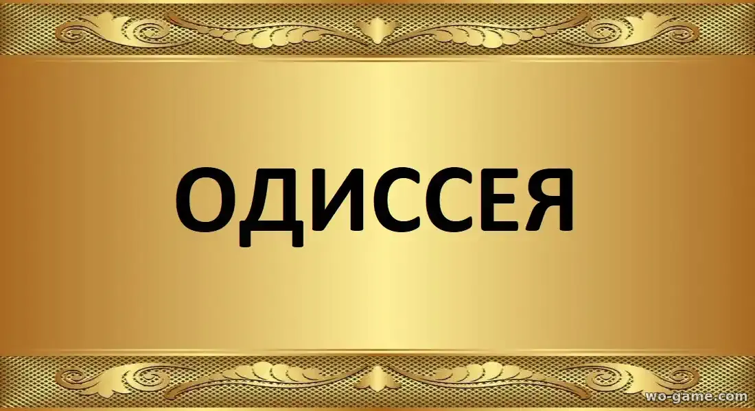 Одиссея фильм 2026 смотреть онлайн в хорошем качестве описание отзывы