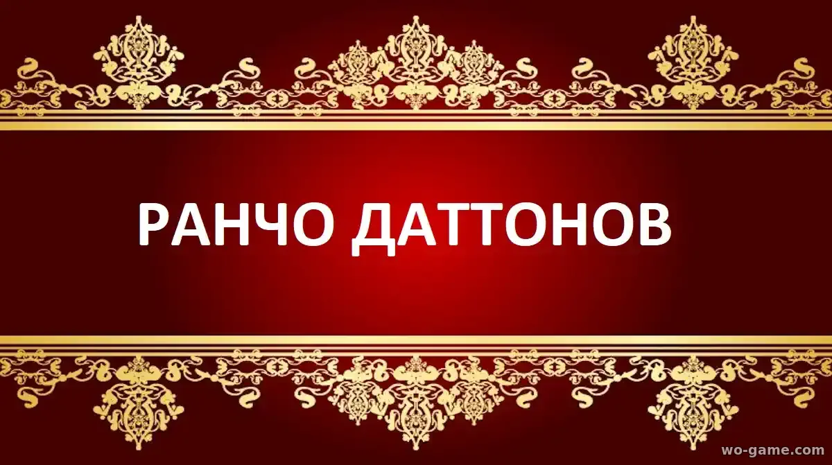 Ранчо Даттонов сериал 2026 смотреть бесплатно все серии подряд без остановки в хорошем качестве