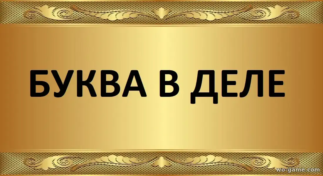 Буква в деле мультфильм 2026 смотреть онлайн все серии в хорошем качестве