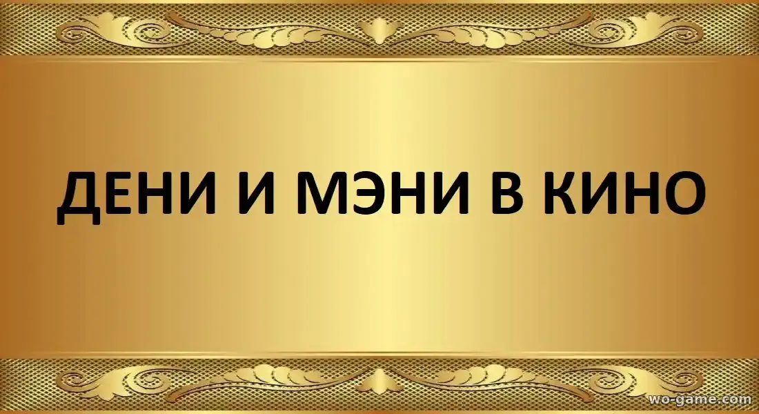 Дени и Мэни в кино фильм 2026 смотреть онлайн в качестве