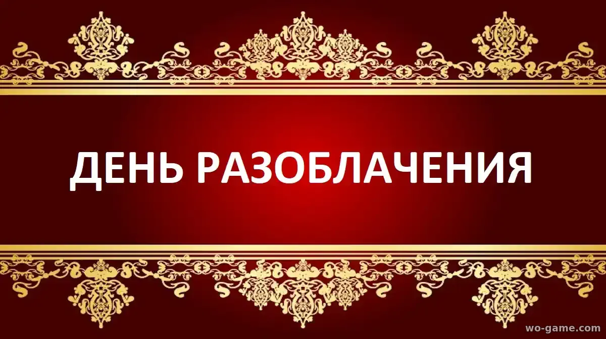 День разоблачения фильм 2026 смотреть онлайн в хорошем качестве