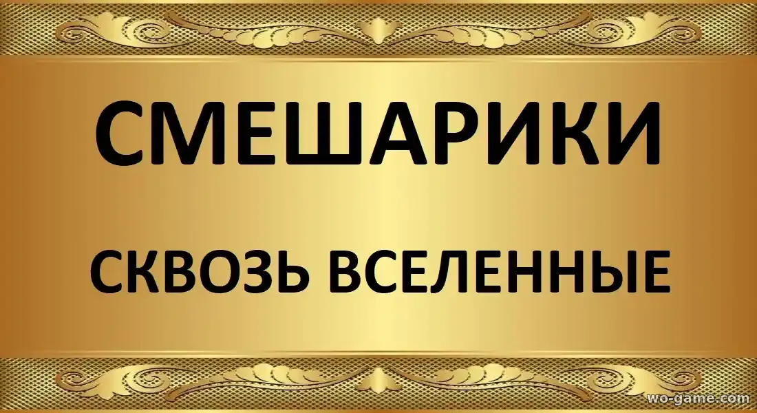 Смешарики сквозь вселенные мультфильм 2026 смотреть бесплатно в качестве описание отзывы