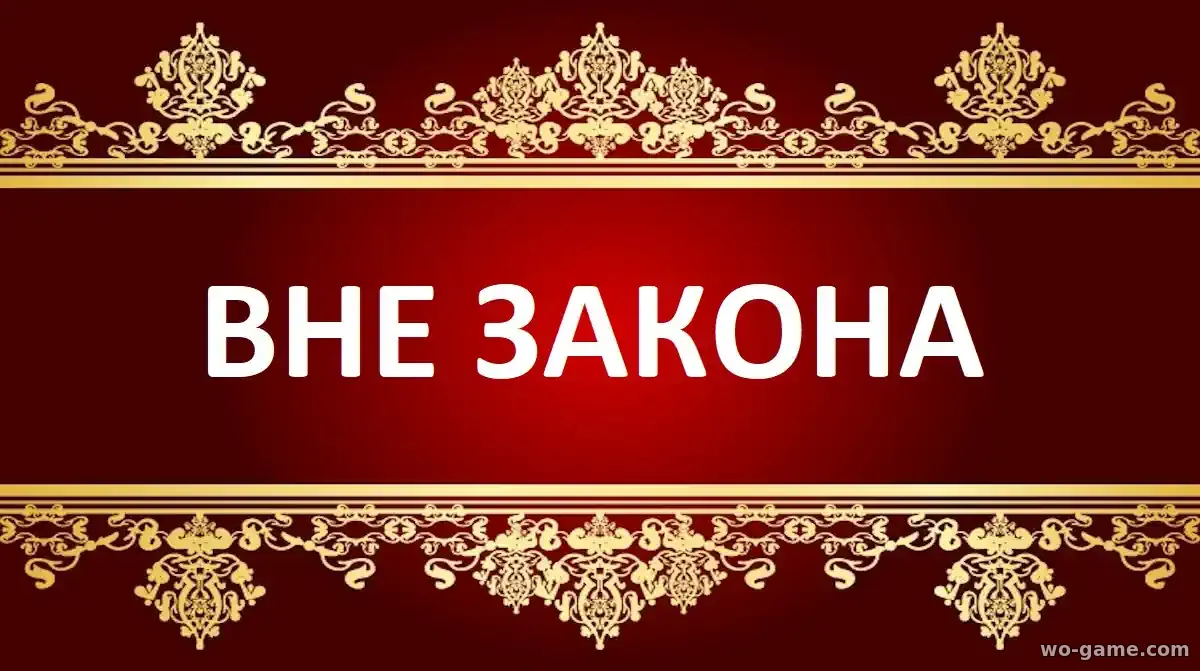 Вне закона сериал 2026 смотреть бесплатно все серии подряд без остановки в хорошем качестве описание отзывы