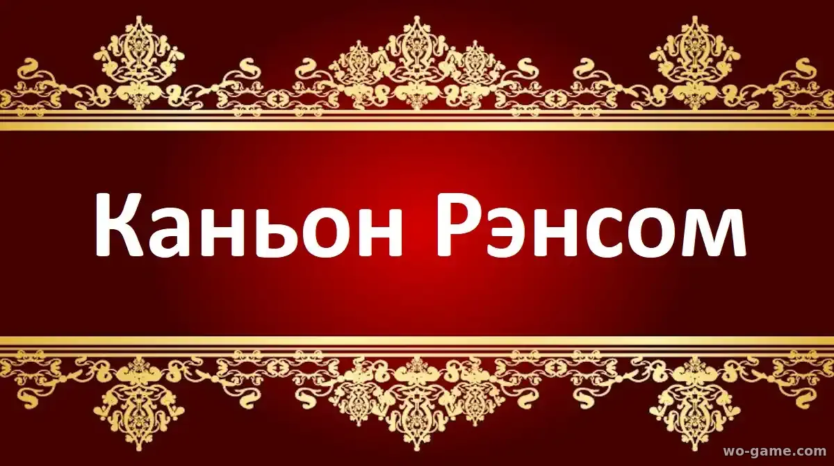 Каньон Рэнсом сериал 1-2 сезон смотреть онлайн все серии подряд в качестве описание отзывы