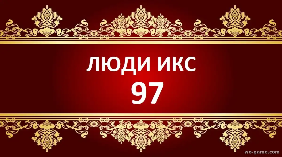 Люди Икс 97 мультфильм 1-3 сезон смотреть бесплатно все серии подряд без остановки в хорошем качестве описание отзывы
