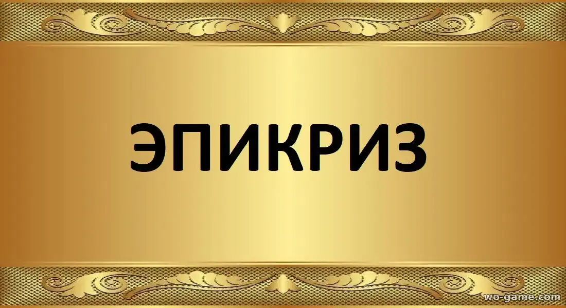 Эпикриз сериал 2026 смотреть онлайн все серии в качестве