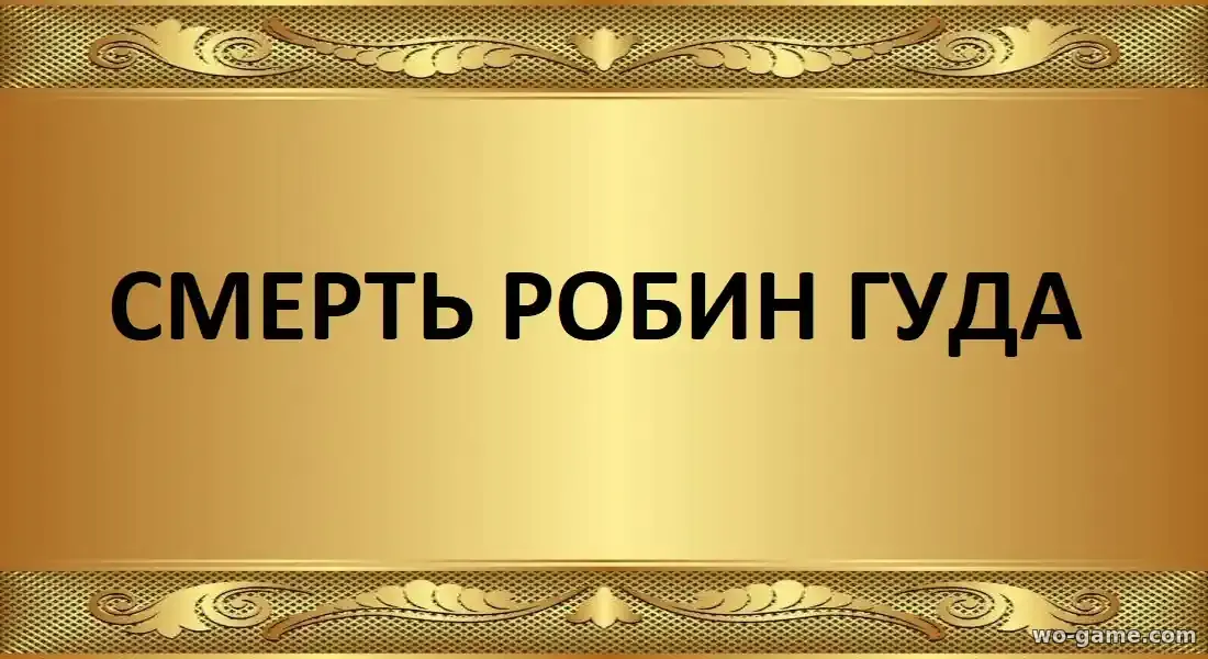 Смерть Робин Гуда фильм 2026 смотреть бесплатно в качестве