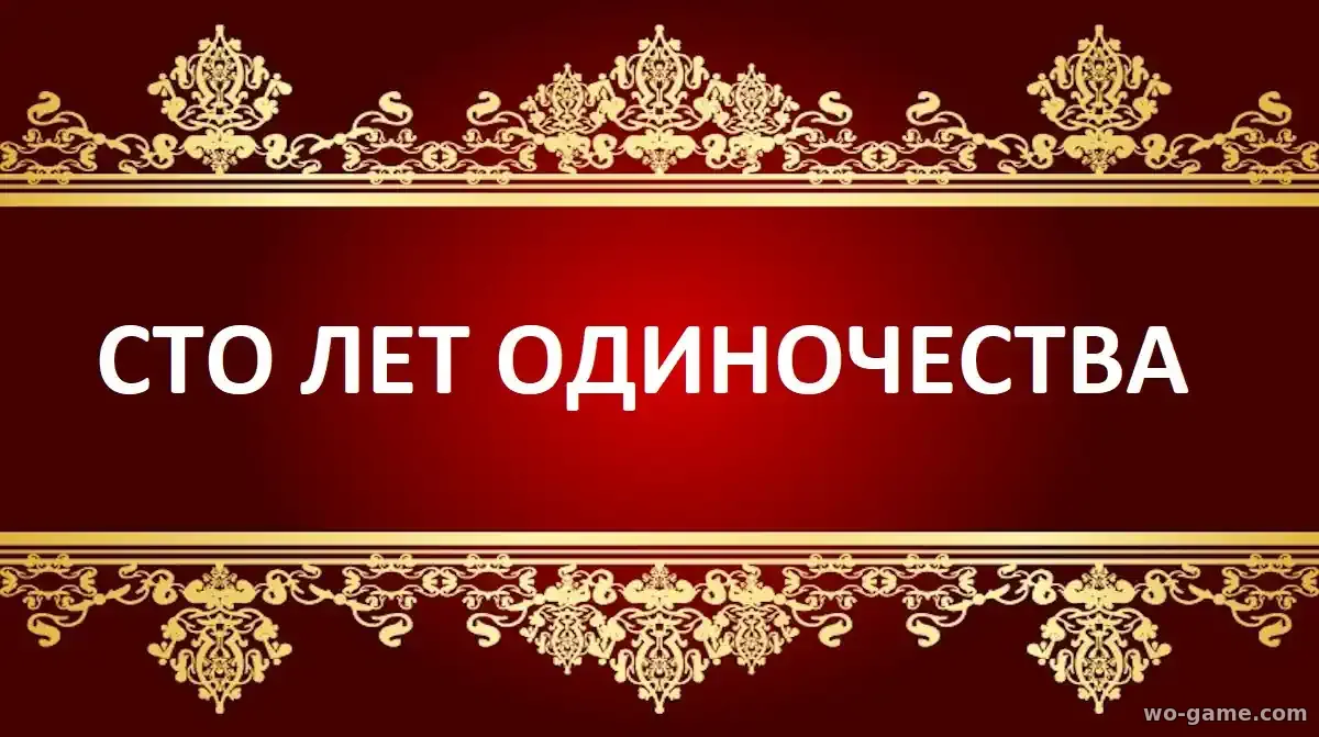 Сто лет одиночества сериал 1-2 сезон смотреть онлайн все серии в качестве описание отзывы