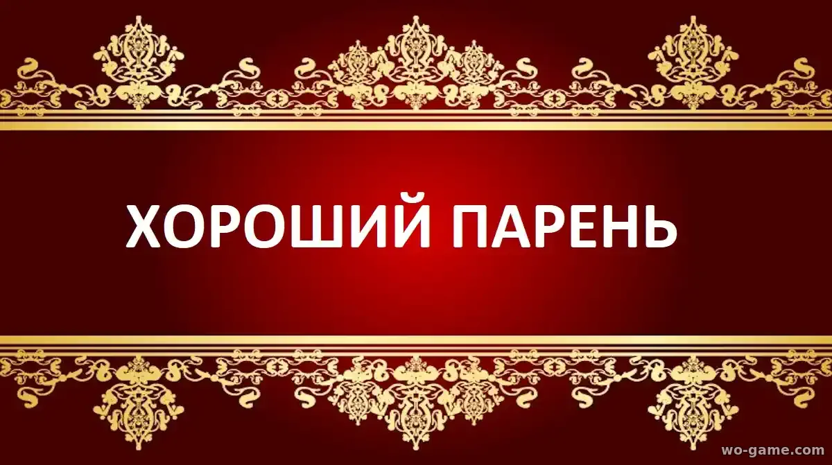 Хороший парень сериал 2026 смотреть онлайн все серии в хорошем качестве
