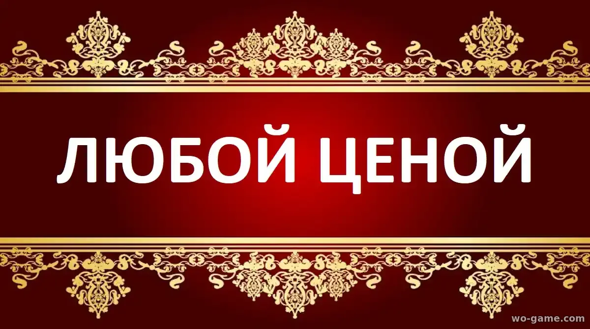 Любой ценой фильм 2026 смотреть бесплатно в хорошем качестве