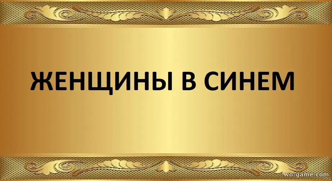 Женщины в синем сериал 1-2 сезон смотреть бесплатно все серии подряд без остановки в качестве описание отзывы