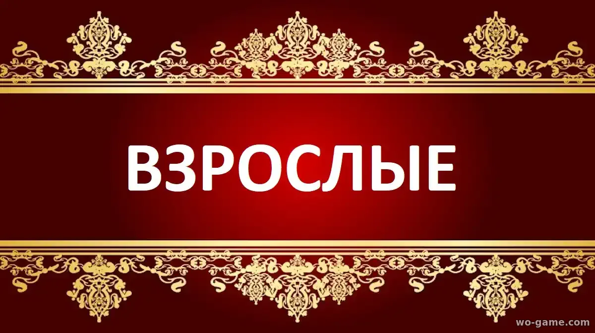 Взрослые сериал 1-2 сезон смотреть онлайн все серии в хорошем качестве
