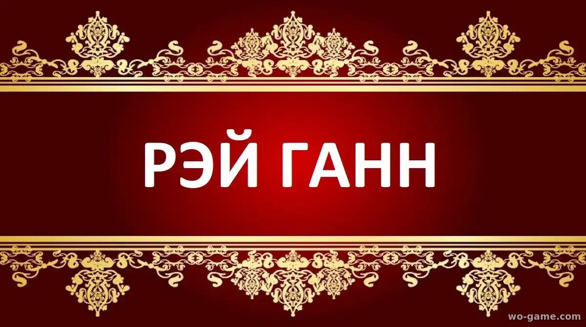 Рэй Ганн мультик 2026 смотреть бесплатно в хорошем качестве