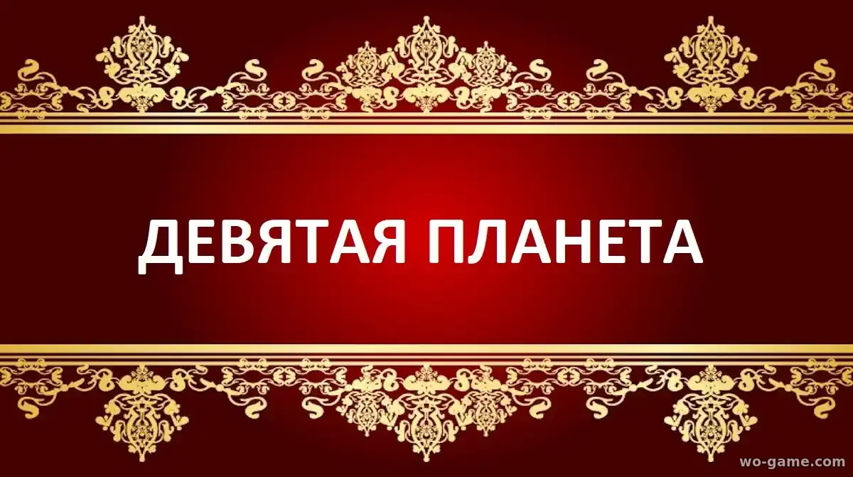 Девятая планета фильм 2026 смотреть бесплатно в качестве