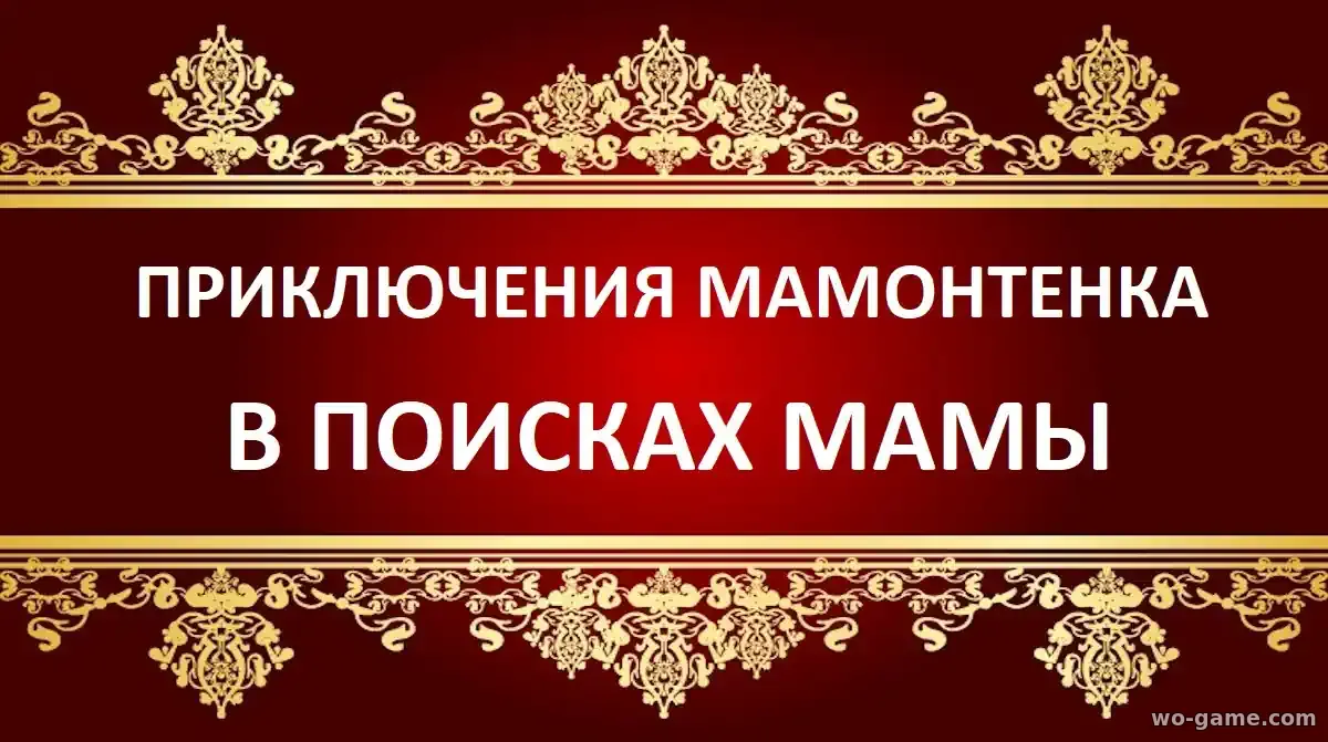 Приключения мамонтенка В поисках мамы мультфильм 2026 смотреть онлайн в качестве