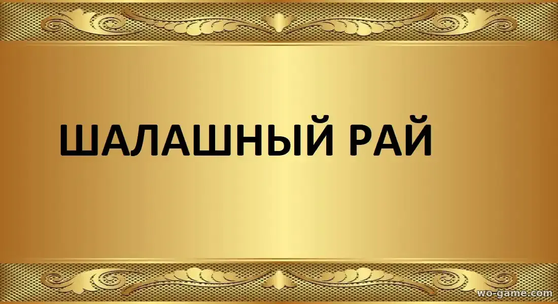 Шалашный рай сериал 2026 смотреть онлайн все серии подряд без остановки в качестве
