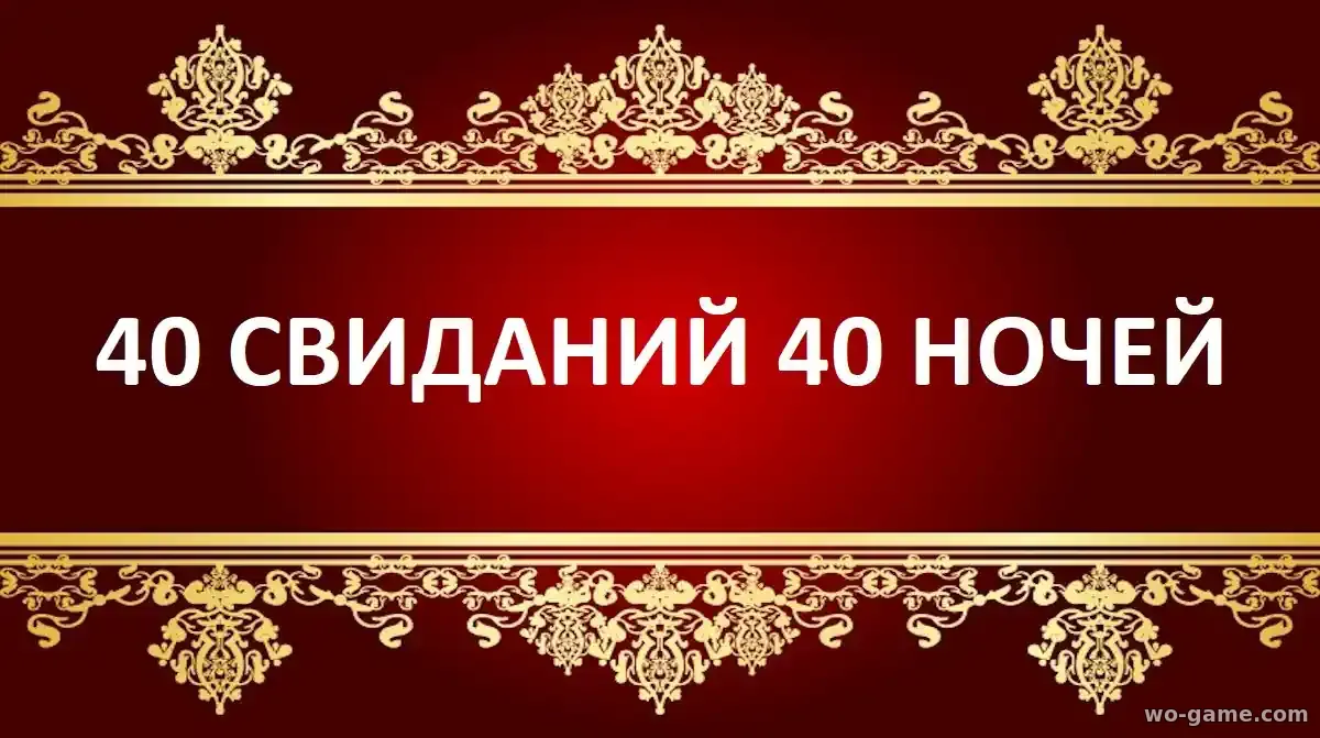 40 свиданий 40 ночей фильм 2026 смотреть онлайн  в качестве  описание отзывы