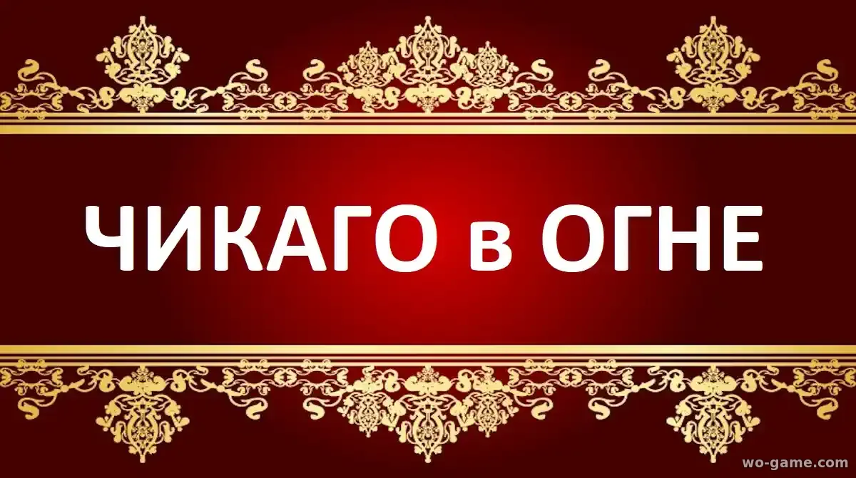 Чикаго в огне сериал 1-15 сезон смотреть бесплатно все серии в качестве