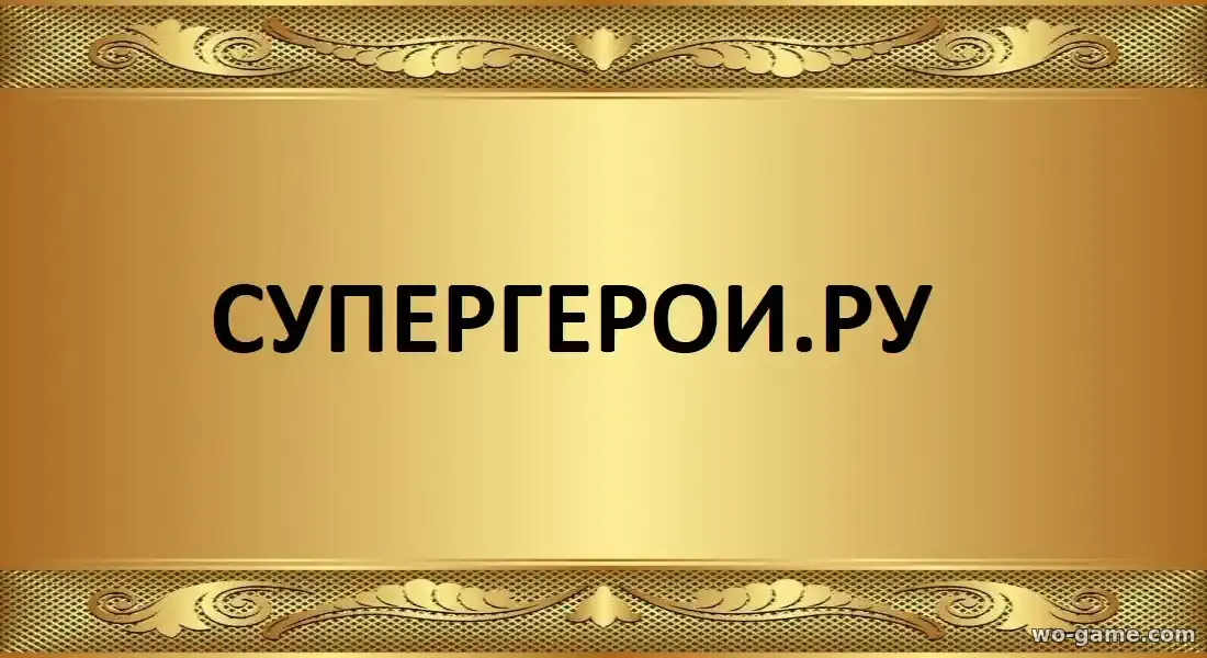 Супергерои ру мультсериал 1-2 сезон смотреть бесплатно все серии в хорошем качестве