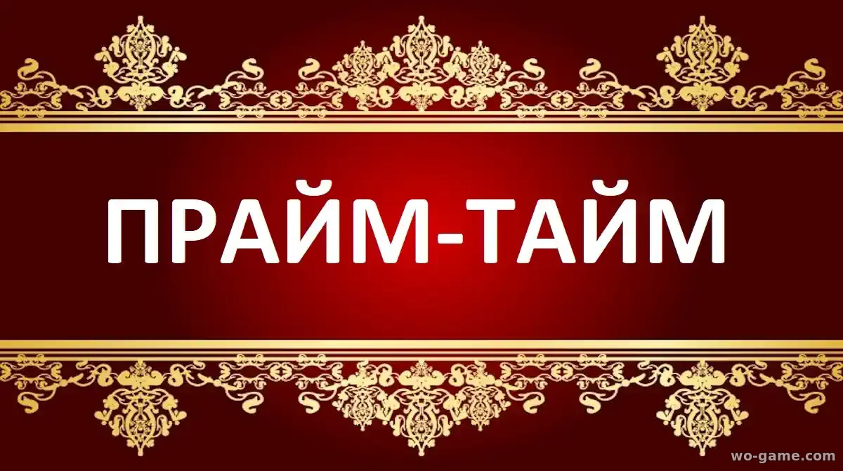 Прайм-тайм фильм 2026 смотреть онлайн в качестве