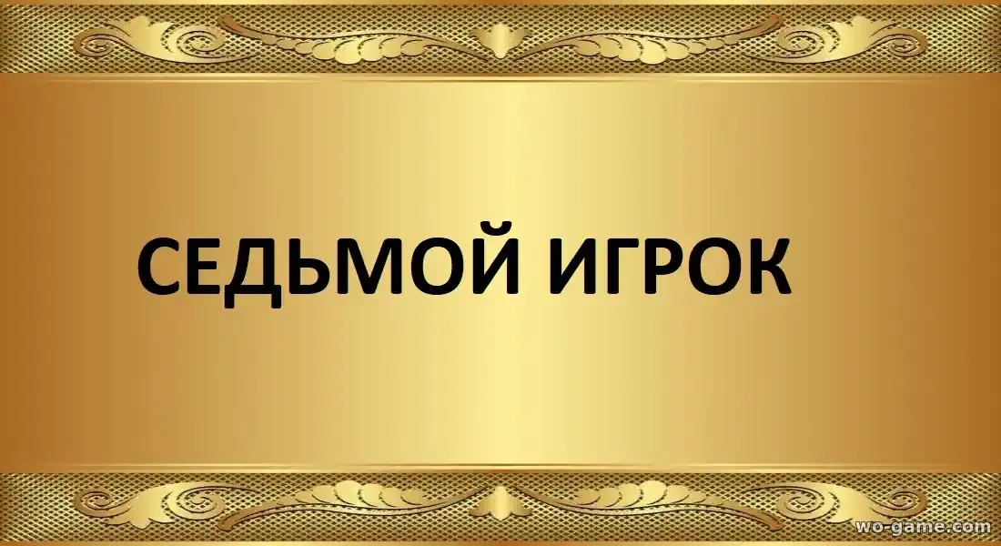 Седьмой игрок сериал 2026 смотреть бесплатно все серии подряд в хорошем качестве