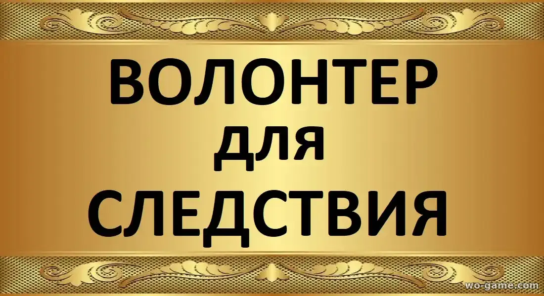 Волонтер для следствия сериал 2026 смотреть онлайн все серии подряд в хорошем качестве