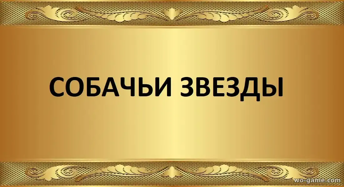 Собачьи звёзды фильм 2026 смотреть бесплатно в качестве