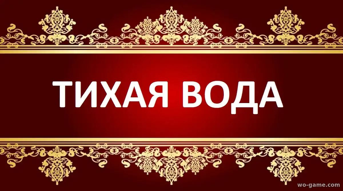 Тихая вода мультсериал 1-5 сезон смотреть онлайн все серии подряд в качестве описание отзывы