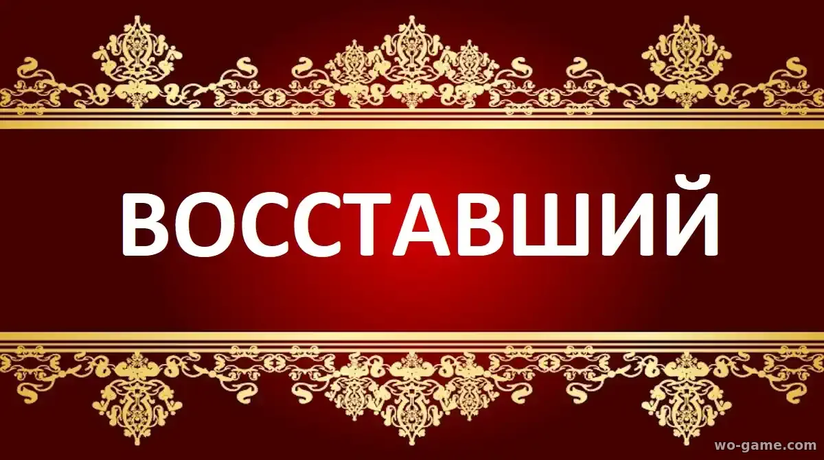 Восставший фильм 2026 смотреть онлайн в хорошем качестве