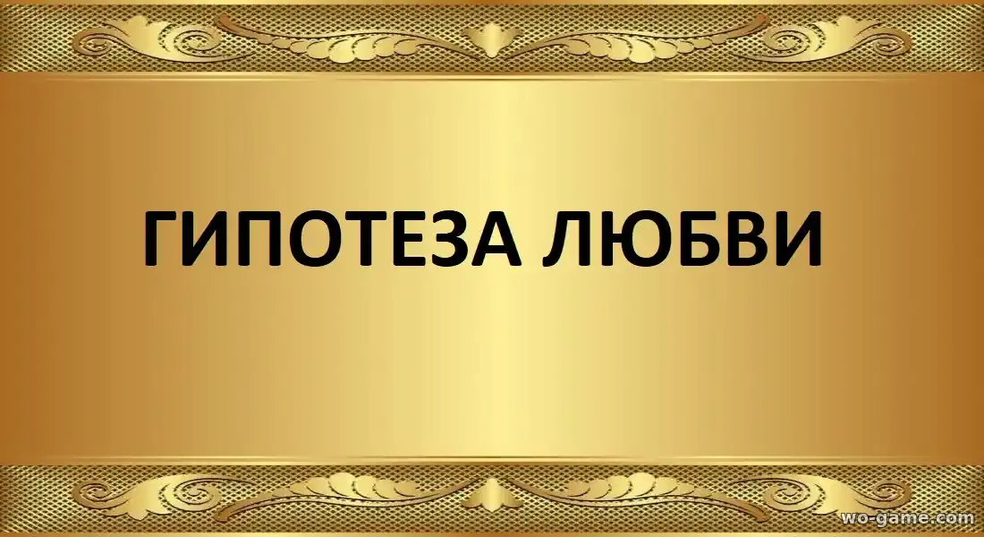 Гипотеза любви фильм 2026 смотреть онлайн в качестве
