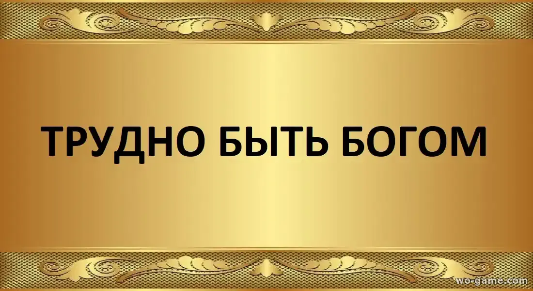 Трудно быть богом сериал 2026 смотреть онлайн все серии подряд в хорошем качестве