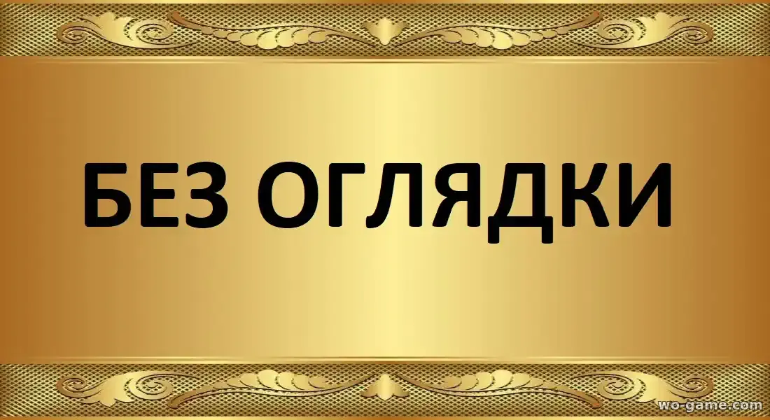 Без оглядки фильм 2026 смотреть бесплатно в хорошем качестве