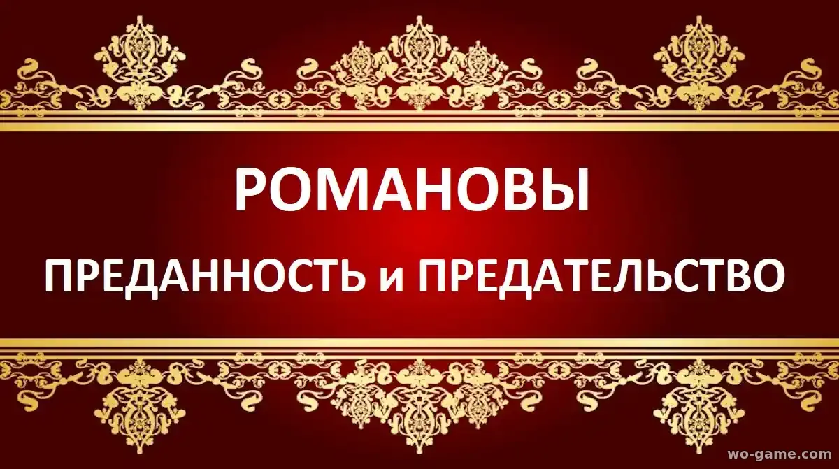 Романовы преданность и предательство фильм 2026 смотреть бесплатно в качестве