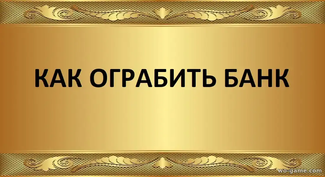 Как ограбить банк фильм 2026 смотреть онлайн в качестве