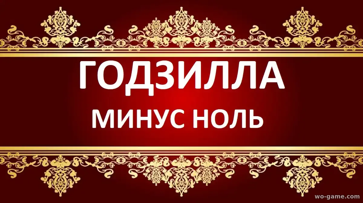 Годзилла Минус ноль фильм 2026 смотреть бесплатно в хорошем качестве