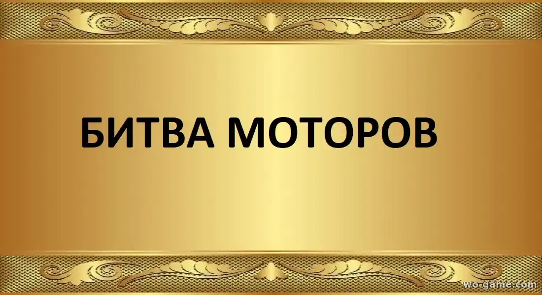 Битва моторов фильм 2026 смотреть бесплатно в качестве