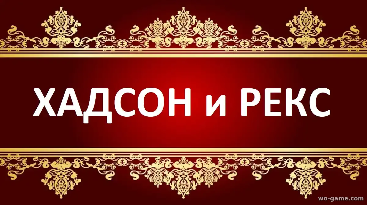 Хадсон и Рекс сериал 1-9 сезон смотреть онлайн все серии подряд без остановки в хорошем качестве
