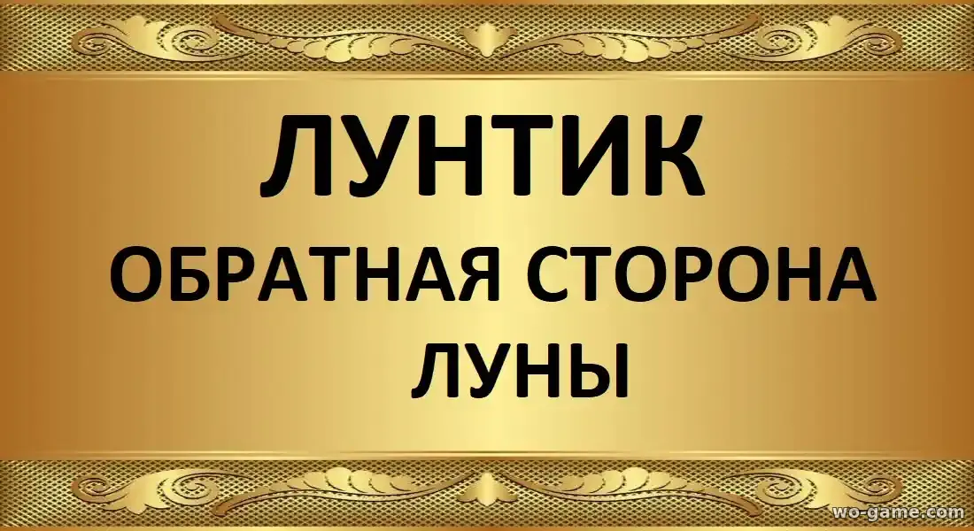 Лунтик Обратная сторона Луны мультфильм 2026 смотреть онлайн в качестве