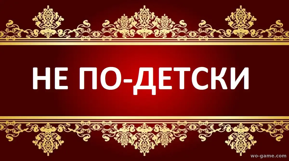 Не по-детски фильм 2026 смотреть бесплатно в хорошем качестве