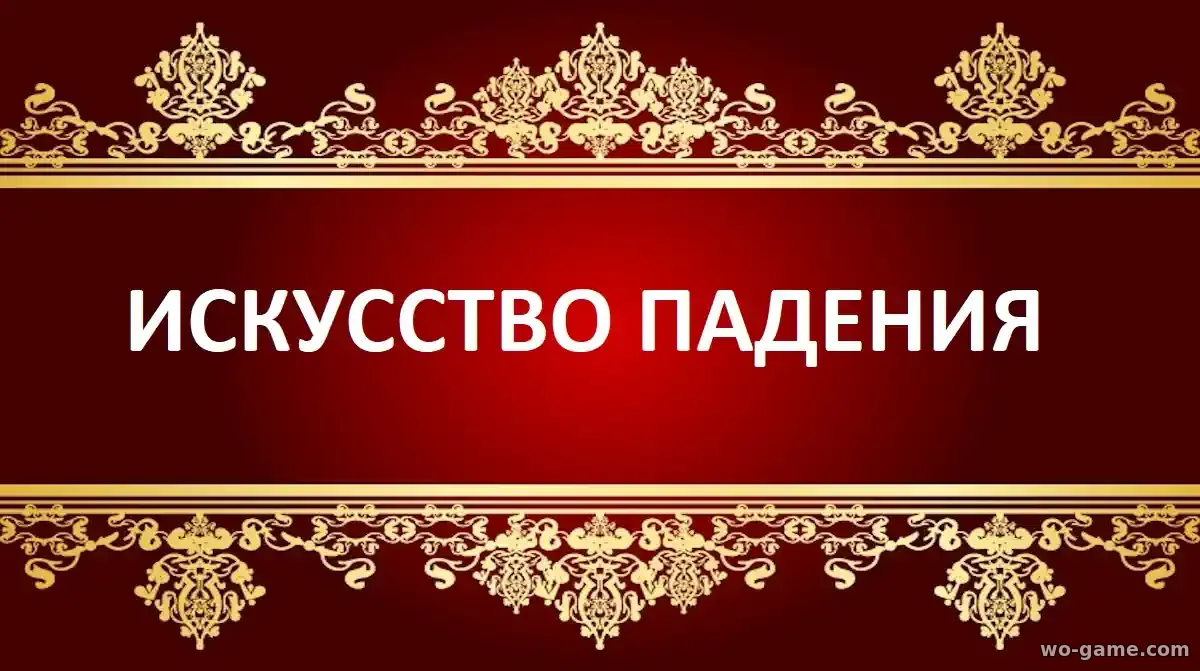 Искусство падения сериал 2026 смотреть онлайн все серии подряд без остановки в качестве