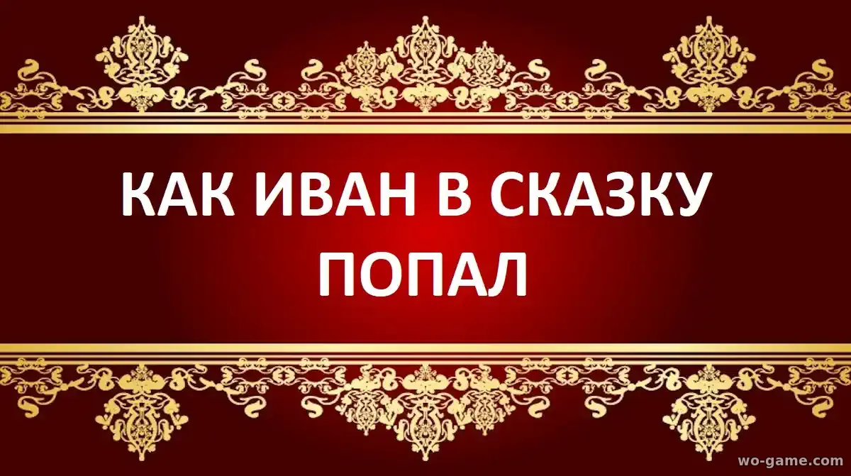 Как Иван в сказку попал фильм 2026 смотреть онлайн в хорошем качестве