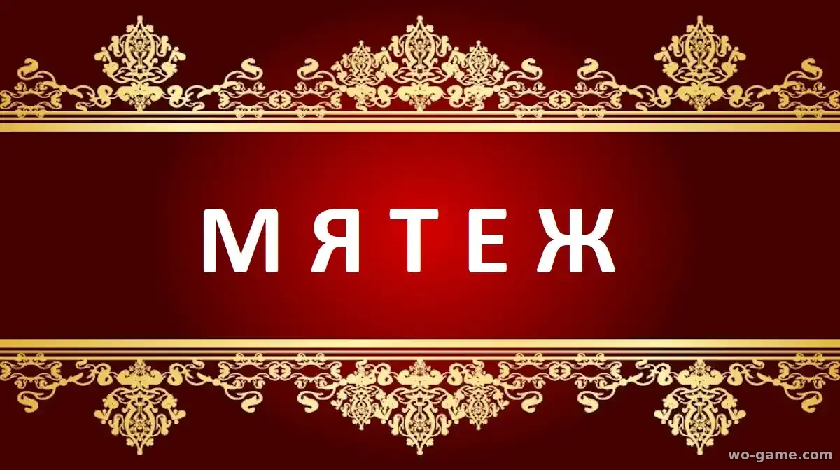 Мятеж фильм 2026 смотреть онлайн в хорошем качестве описание отзывы